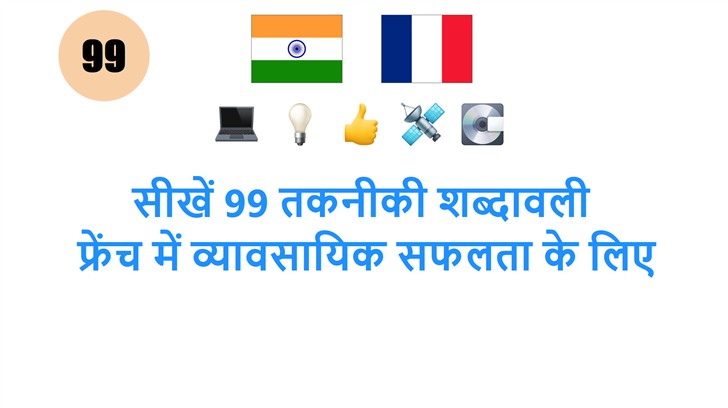 सीखें 99 तकनीकी शब्दावली: फ्रेंच में व्यावसायिक सफलता के लिए
